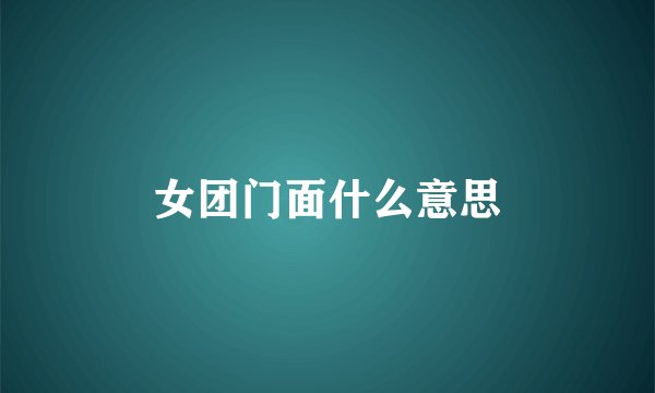 女团门面什么意思