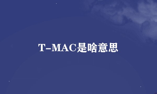 T-MAC是啥意思
