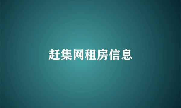 赶集网租房信息