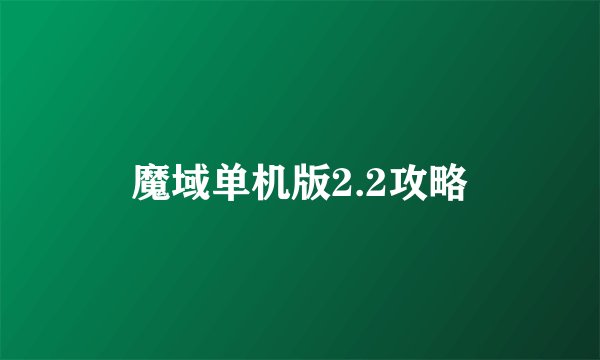 魔域单机版2.2攻略