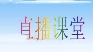 现场直播的英文