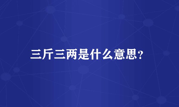 三斤三两是什么意思？