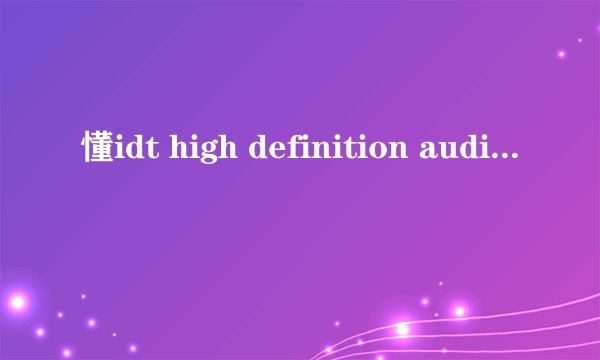 懂idt high definition audio codec的高手进！