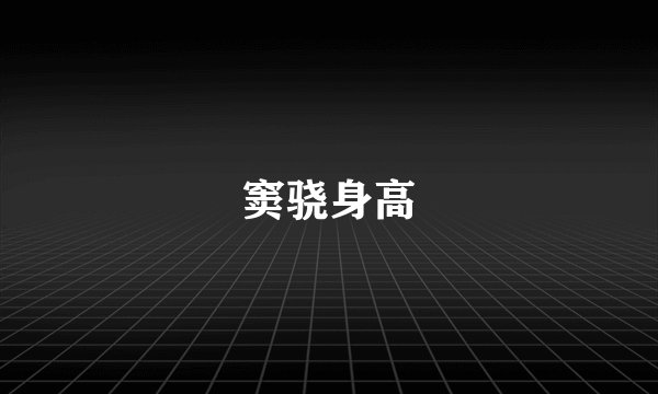 窦骁身高
