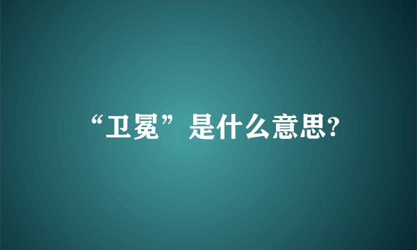“卫冕”是什么意思?