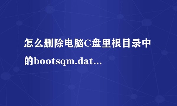 怎么删除电脑C盘里根目录中的bootsqm.dat文件?-搜狗输入法