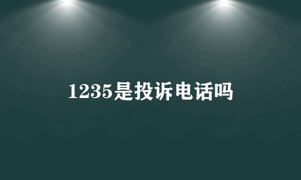 1235是投诉电话吗