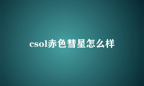 csol赤色彗星怎么样