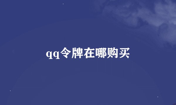 qq令牌在哪购买