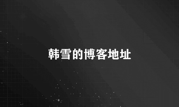 韩雪的博客地址