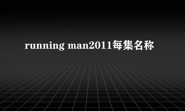 running man2011每集名称