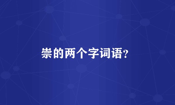 崇的两个字词语？