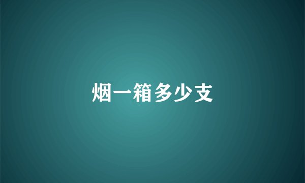 烟一箱多少支