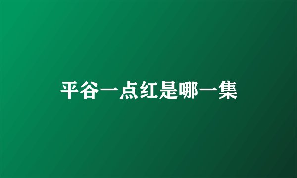 平谷一点红是哪一集