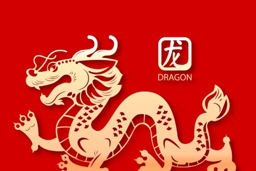 2024龙年是从哪一天开始的