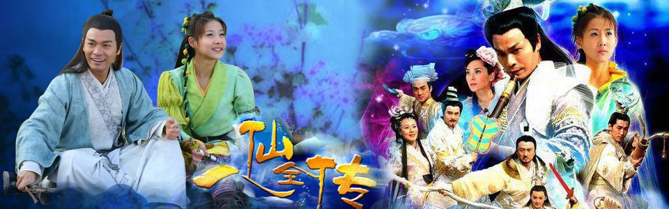 八仙全传之八仙过海的剧情简介
