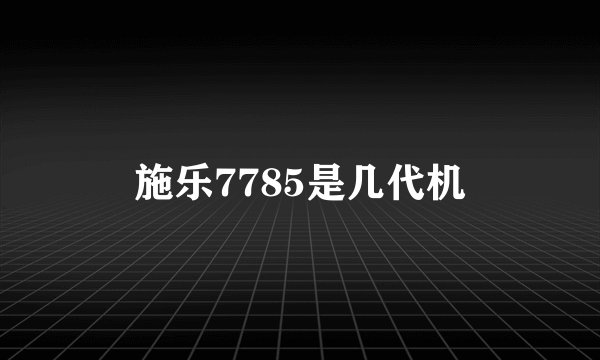 施乐7785是几代机