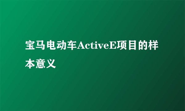 宝马电动车ActiveE项目的样本意义