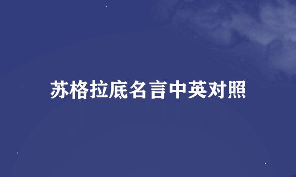 苏格拉底名言中英对照