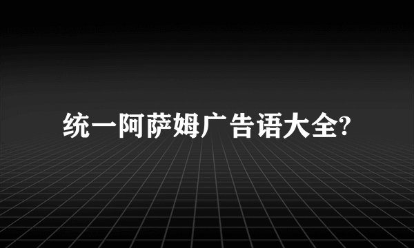 统一阿萨姆广告语大全?
