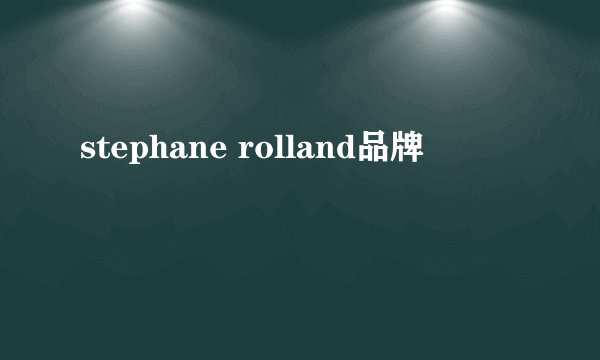 stephane rolland品牌