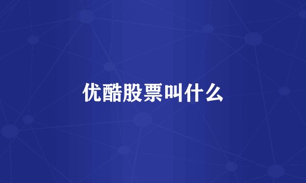 优酷股票叫什么