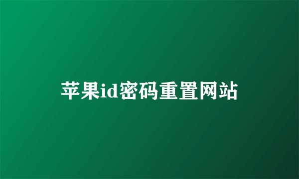 苹果id密码重置网站