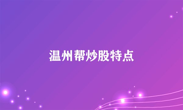 温州帮炒股特点