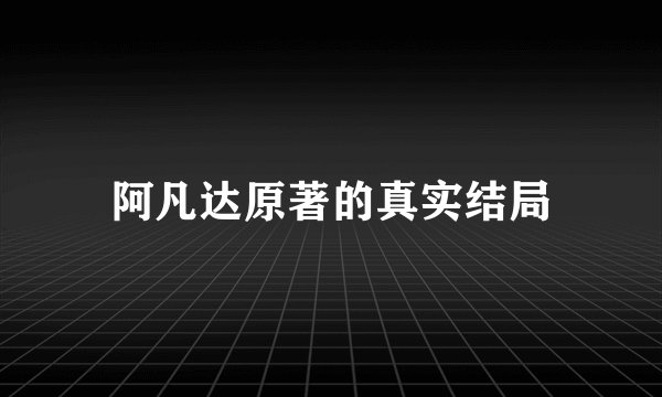 阿凡达原著的真实结局