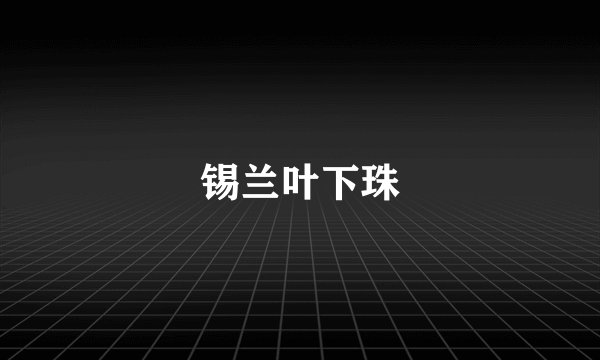 锡兰叶下珠