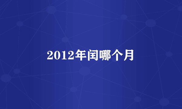 2012年闰哪个月