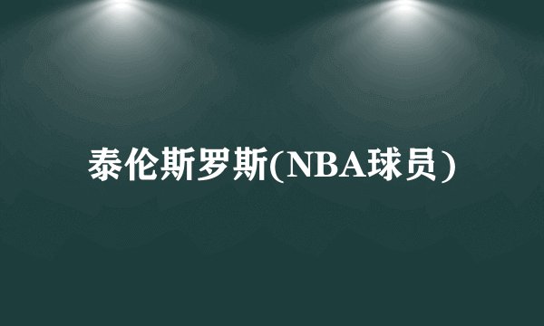 泰伦斯罗斯(NBA球员)