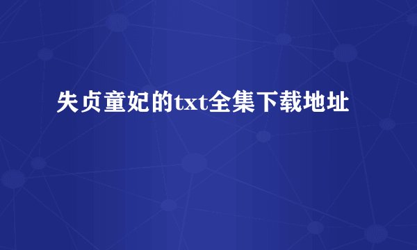 失贞童妃的txt全集下载地址