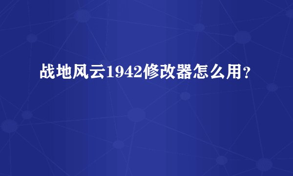 战地风云1942修改器怎么用？