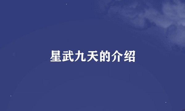 星武九天的介绍