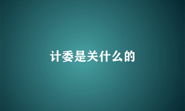 计委是关什么的