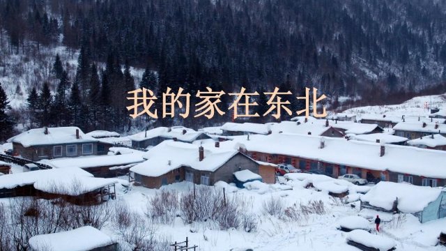 我的家在东北歌词