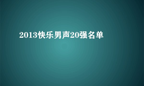 2013快乐男声20强名单