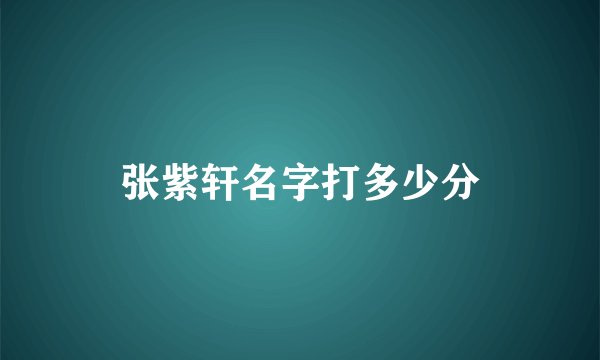 张紫轩名字打多少分