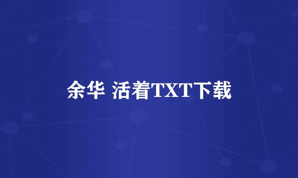 余华 活着TXT下载