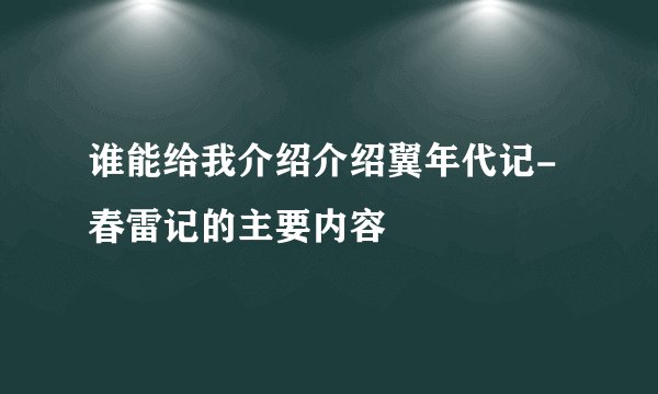 谁能给我介绍介绍翼年代记-春雷记的主要内容