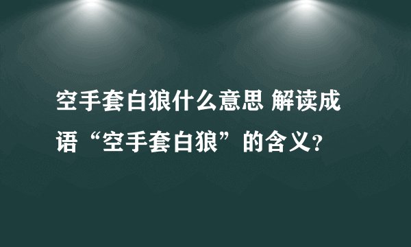 空手套白狼什么意思 解读成语“空手套白狼”的含义？