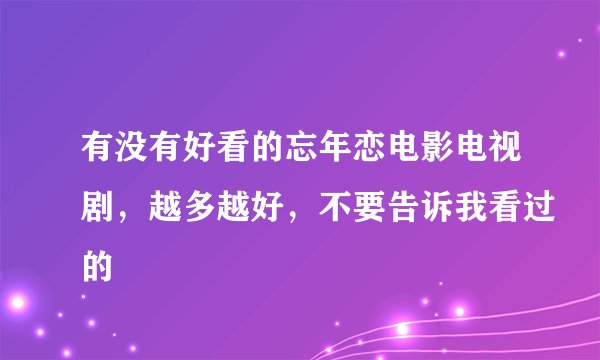 有没有好看的忘年恋电影电视剧，越多越好，不要告诉我看过的