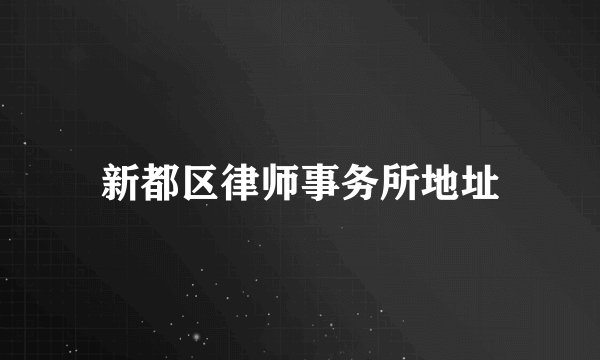 新都区律师事务所地址