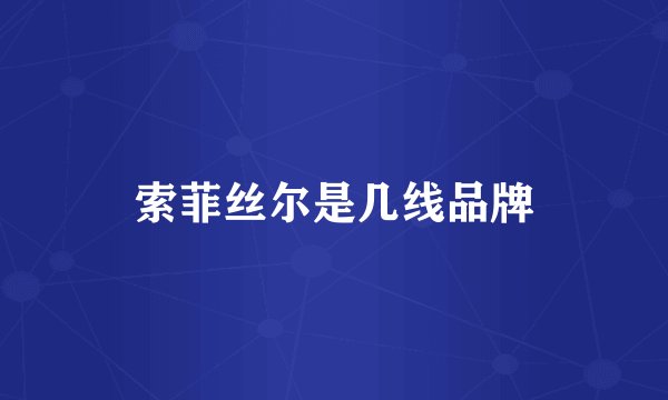 索菲丝尔是几线品牌