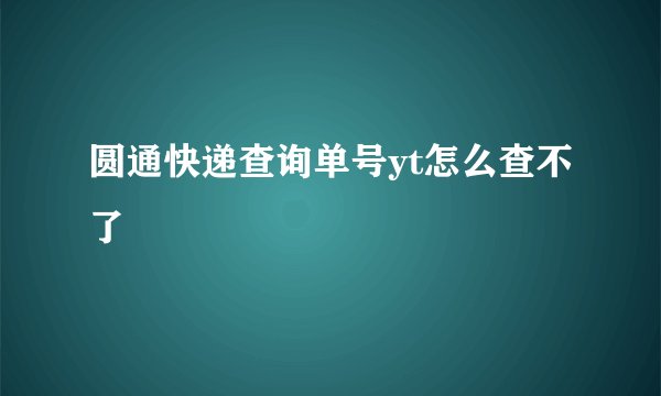 圆通快递查询单号yt怎么查不了