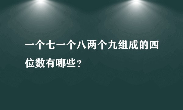 一个七一个八两个九组成的四位数有哪些？