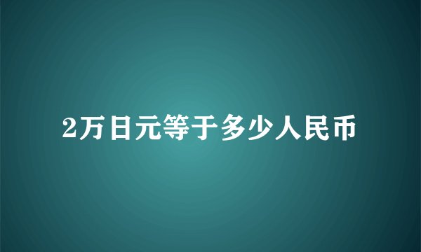2万日元等于多少人民币