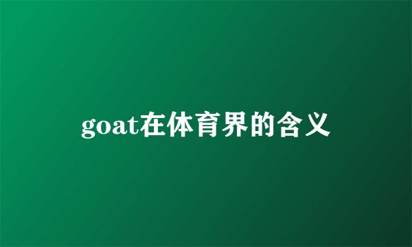 goat在体育界的含义