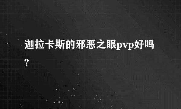 迦拉卡斯的邪恶之眼pvp好吗?